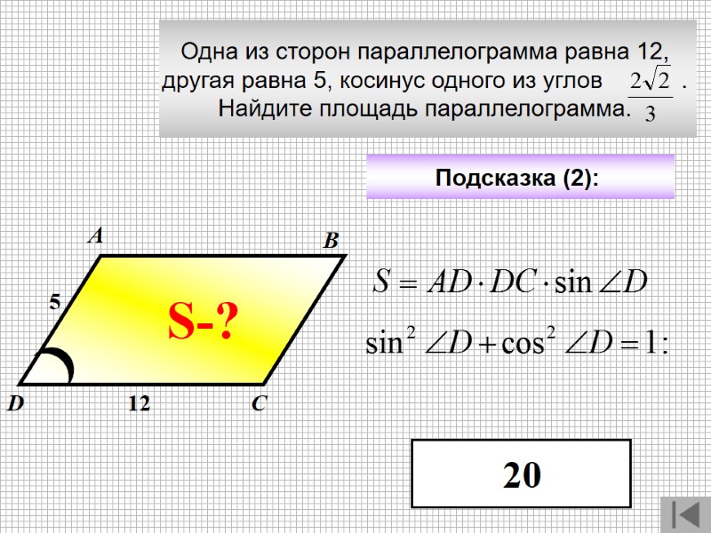 Одна из сторон параллелограмма равна 12,  другая равна 5, косинус одного из углов